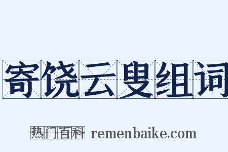 寄饶云叟组词是什么意思的图片